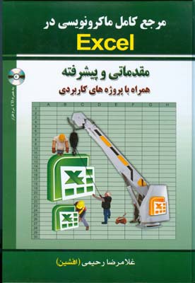 ‏‫مرجع کامل ماکرونویسی در Exel 2010 قابل پیاده‌سازی در تمامی نسخه‌های نرم‌افزار اکسل‬‬‬‬